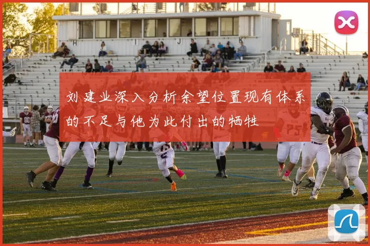 刘建业深入分析余望位置现有体系的不足与他为此付出的牺牲