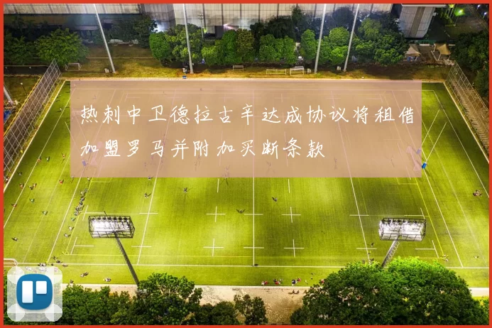 热刺中卫德拉古辛达成协议将租借加盟罗马并附加买断条款