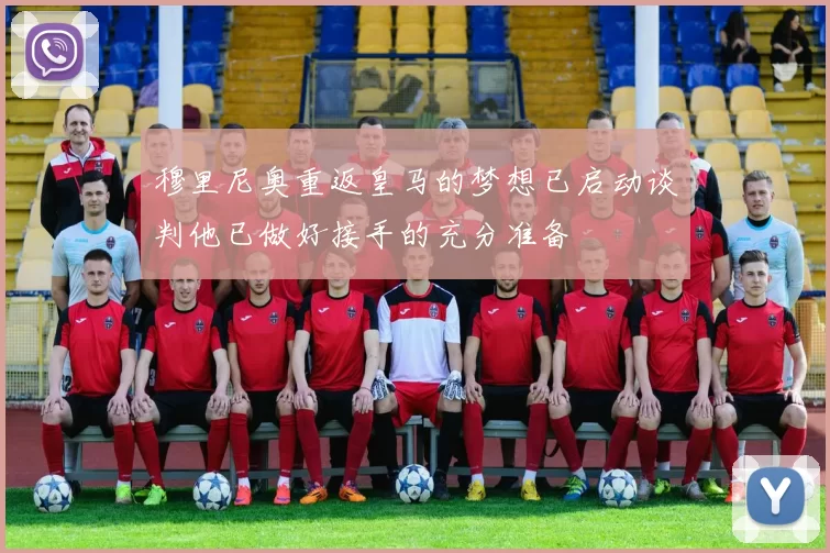 穆里尼奥重返皇马的梦想已启动谈判他已做好接手的充分准备