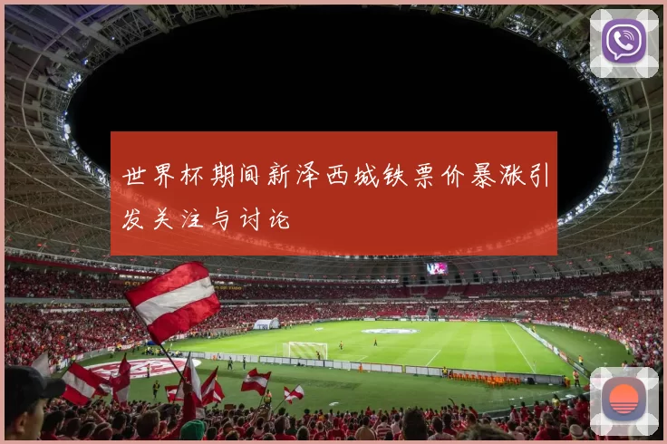 世界杯期间新泽西城铁票价暴涨引发关注与讨论