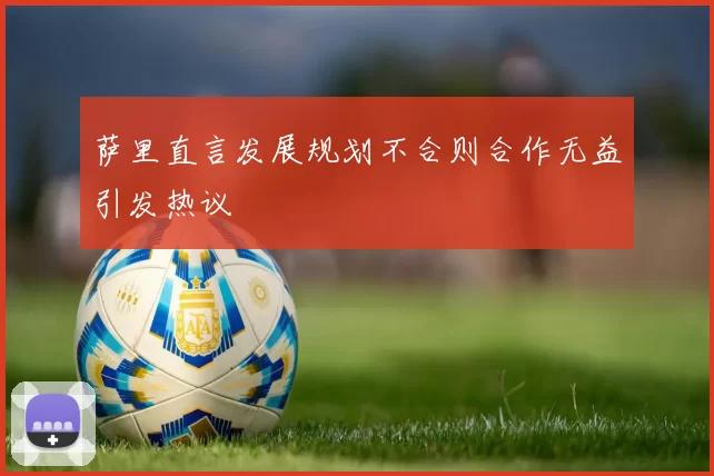 萨里直言发展规划不合则合作无益引发热议