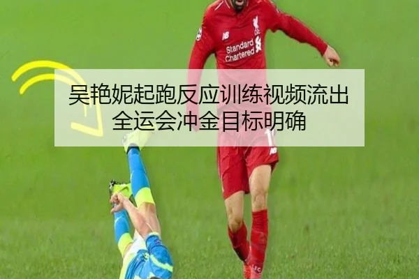吴艳妮起跑反应训练视频流出 全运会冲金目标明确(BOBSports)